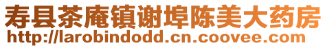 壽縣茶庵鎮謝埠陳美大藥房