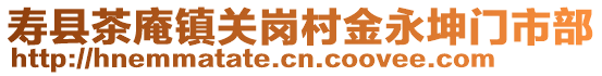 壽縣茶庵鎮(zhèn)關(guān)崗村金永坤門市部