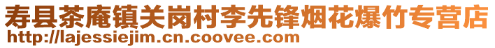 壽縣茶庵鎮(zhèn)關崗村李先鋒煙花爆竹專營店