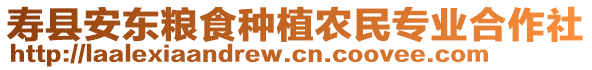 壽縣安東糧食種植農(nóng)民專業(yè)合作社