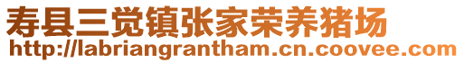 壽縣三覺鎮(zhèn)張家榮養(yǎng)豬場