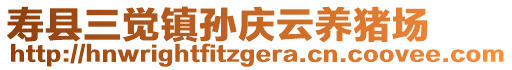 壽縣三覺鎮(zhèn)孫慶云養(yǎng)豬場