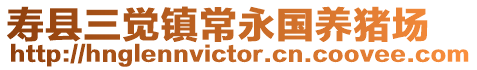 壽縣三覺鎮(zhèn)常永國養(yǎng)豬場