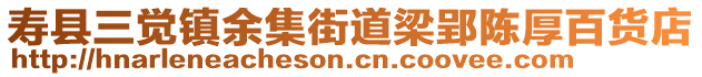 壽縣三覺鎮(zhèn)余集街道梁郢陳厚百貨店