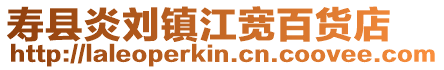 壽縣炎劉鎮江寬百貨店