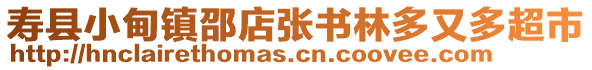 壽縣小甸鎮(zhèn)邵店張書林多又多超市