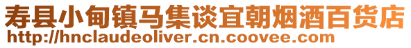 壽縣小甸鎮(zhèn)馬集談宜朝煙酒百貨店