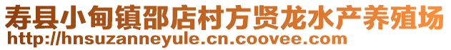 壽縣小甸鎮(zhèn)邵店村方賢龍水產(chǎn)養(yǎng)殖場(chǎng)