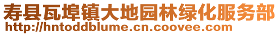 壽縣瓦埠鎮(zhèn)大地園林綠化服務部