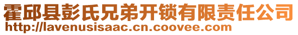 霍邱縣彭氏兄弟開鎖有限責(zé)任公司