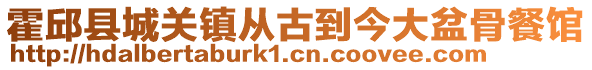 霍邱縣城關(guān)鎮(zhèn)從古到今大盆骨餐館