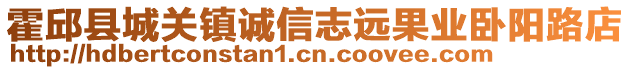 霍邱縣城關(guān)鎮(zhèn)誠信志遠(yuǎn)果業(yè)臥陽路店