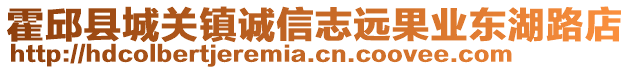 霍邱縣城關(guān)鎮(zhèn)誠(chéng)信志遠(yuǎn)果業(yè)東湖路店