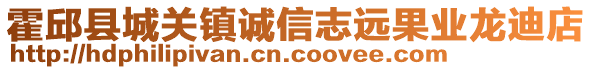 霍邱縣城關(guān)鎮(zhèn)誠(chéng)信志遠(yuǎn)果業(yè)龍迪店