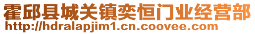 霍邱縣城關(guān)鎮(zhèn)奕恒門業(yè)經(jīng)營部