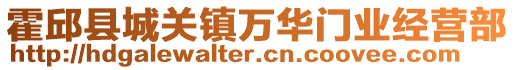 霍邱县城关镇万华门业经营部