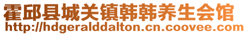 霍邱县城关镇韩韩养生会馆