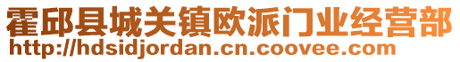 霍邱縣城關(guān)鎮(zhèn)歐派門(mén)業(yè)經(jīng)營(yíng)部