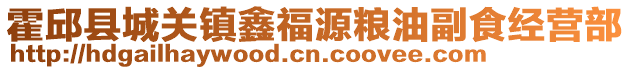 霍邱县城关镇鑫福源粮油副食经营部