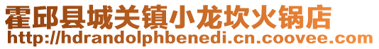 霍邱县城关镇小龙坎火锅店