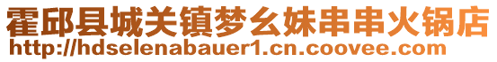 霍邱縣城關(guān)鎮(zhèn)夢(mèng)幺妹串串火鍋店