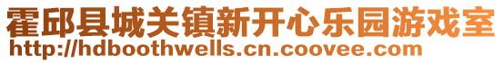 霍邱縣城關(guān)鎮(zhèn)新開(kāi)心樂(lè)園游戲室