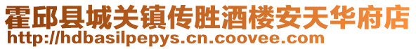 霍邱縣城關(guān)鎮(zhèn)傳勝酒樓安天華府店