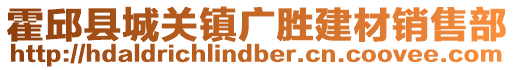 霍邱縣城關(guān)鎮(zhèn)廣勝建材銷售部
