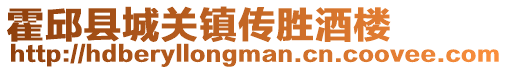 霍邱縣城關(guān)鎮(zhèn)傳勝酒樓