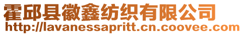 霍邱縣徽鑫紡織有限公司