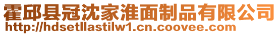 霍邱縣冠沈家淮面制品有限公司