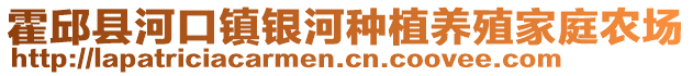 霍邱縣河口鎮(zhèn)銀河種植養(yǎng)殖家庭農場