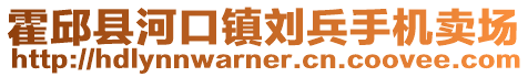 霍邱縣河口鎮劉兵手機賣場