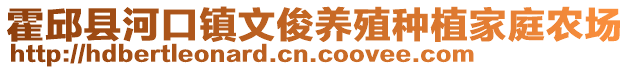 霍邱縣河口鎮文俊養殖種植家庭農場