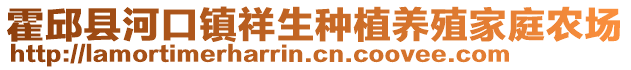 霍邱縣河口鎮(zhèn)祥生種植養(yǎng)殖家庭農(nóng)場