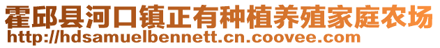霍邱縣河口鎮正有種植養殖家庭農場