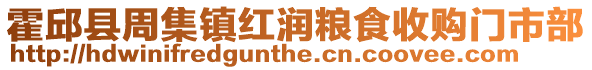 霍邱縣周集鎮紅潤糧食收購門市部