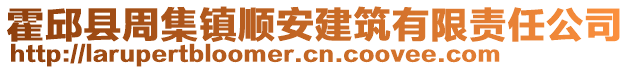 霍邱縣周集鎮順安建筑有限責任公司