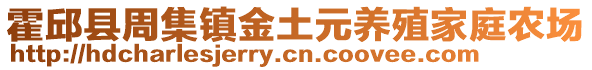 霍邱縣周集鎮(zhèn)金土元養(yǎng)殖家庭農(nóng)場(chǎng)