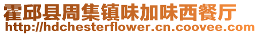 霍邱縣周集鎮味加味西餐廳