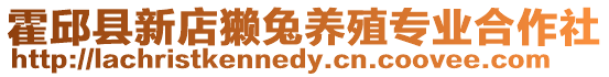 霍邱縣新店獺兔養殖專業合作社