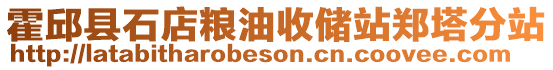 霍邱縣石店糧油收儲站鄭塔分站