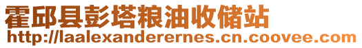 霍邱縣彭塔糧油收儲站