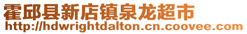 霍邱縣新店鎮(zhèn)泉龍超市