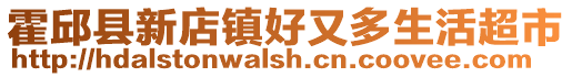 霍邱縣新店鎮好又多生活超市