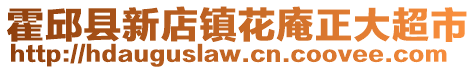 霍邱縣新店鎮(zhèn)花庵正大超市