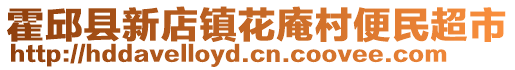 霍邱縣新店鎮花庵村便民超市