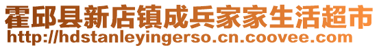 霍邱縣新店鎮成兵家家生活超市