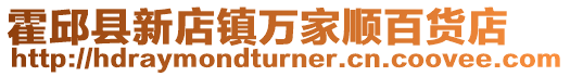 霍邱縣新店鎮(zhèn)萬家順百貨店