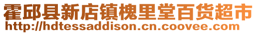 霍邱縣新店鎮槐里堂百貨超市